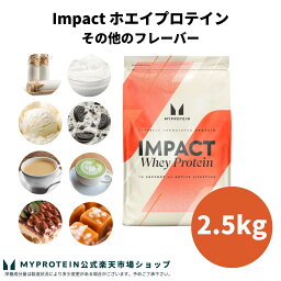 マイプロテイン Impact <strong>ホエイプロテイン</strong> (その他の味) 2.5kg 【Myprotein】【楽天海外通販】