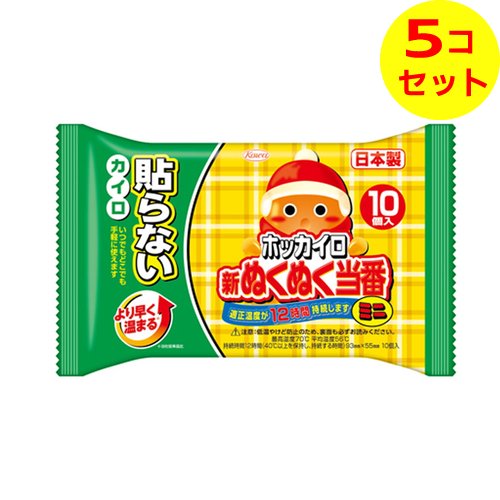 【送料込】 興和 ホッカイロ 新ぬくぬく当番 貼らないカイロ ミニ 10個入 ×5個セット