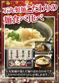 石丸製麺こだわりの麺食べ比べ景品、セット、二次会景品、二次会景品、ビンゴ、目録、ゴルフコンペ、忘年会、新年会、抽選会、