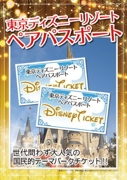 【送料無料・あす楽】二次会 景品　東京ディズニーリゾート1DAYパスポートぺアチケット、ディズニーランド、景品、結婚式　二次会　景品　目録、ビンゴ、セット、コンペ、2次会ディズニーチケット、ディズニーペアチケット