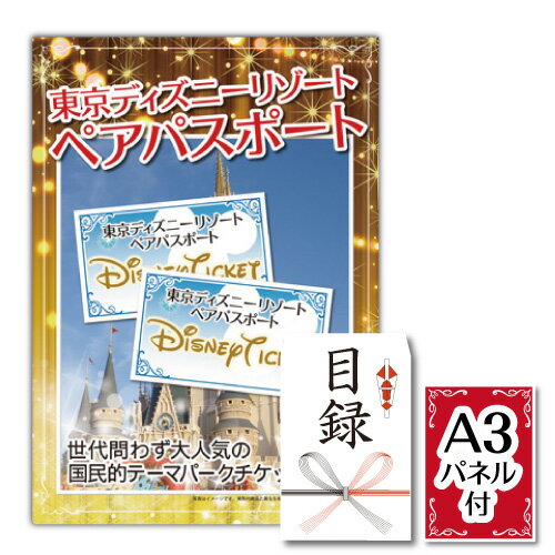 二次会 景品 ディズニーペアチケット ★東京ディズニーリゾート1DAYパスポート ぺア 景品 <strong>目録</strong> ディズニーランド チケット ビンゴ景品 結婚式 二次会 2次会 ゴルフコンペ ギフト 新年会 オンライン飲み会対応！