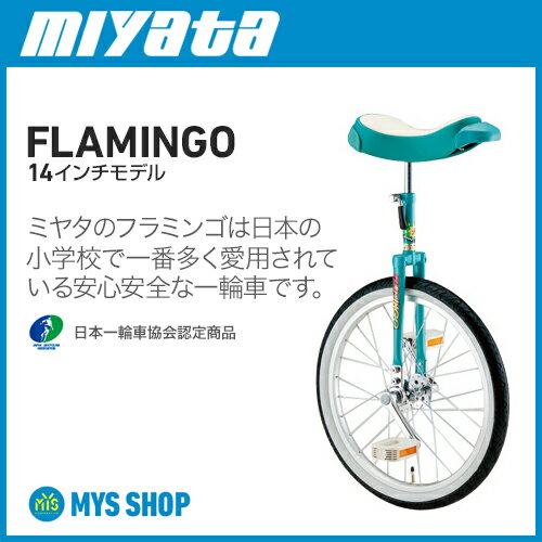 【競技用一輪車】ミヤタフラミンゴ(14インチ)日本一輪車協会認定品 ベルマーク参加商品【F…...:mys:10000352