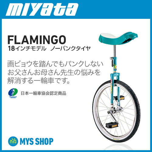 【競技用一輪車】ミヤタフラミンゴノーパンク(18インチ)日本一輪車協会認定品 ベルマーク参…...:mys:10000377