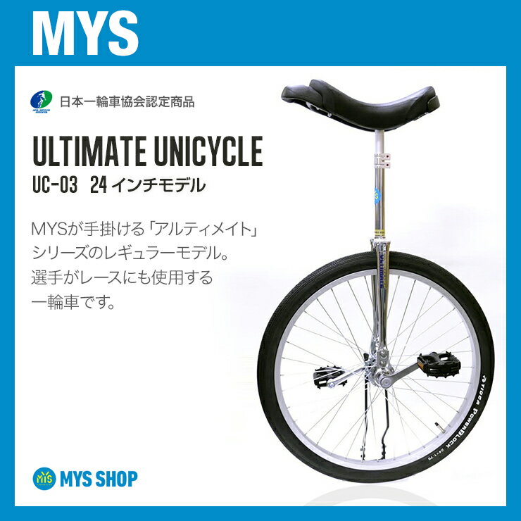 【競技用一輪車】MYS ULTIMATE UNI 03 レース用一輪車 (24インチ)MY…...:mys:10000787