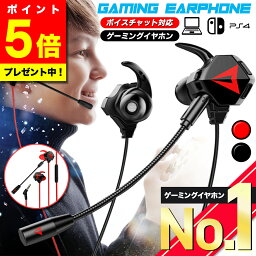 ＼マラソン限定ポイント5倍／【選ばれて8冠!高評価★楽天1位】 ゲーミングイヤホン マイク付き イヤホンマイク イヤホン マイク switch スイッチ フォートナイト ps4 ps5 テレワーク zoom Skype ボイスチャット ヘッドセット 子供 FORTNITE プレゼント 【改良版G901】