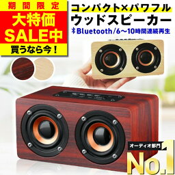 ＼期間限定特価／【レビュー670件超！選ばれて49冠達成★楽天1位獲得】 スピーカー bluetooth 高音質 ブルートゥース おしゃれ かわいい スタイリッシュ ポータブル ワイヤレス 小型 コンパクト 木製 ウッド インテリア 大音量 高音質 10W 重低音 スマホ かっこいい 【W5】