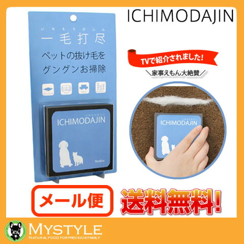 【期間限定★送料無料★】一毛打尽 イチモウダジンペット用抜け毛掃除用品 抜け毛 お掃除グッズ ソファ・カーシート 犬 猫