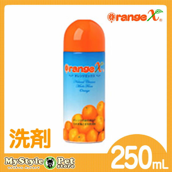 オレンジx 250ml オレンジエックス 洗浄 抗菌 消臭 お試しサイズ 万能洗剤 エコ...:mystyle-fitness:10010675