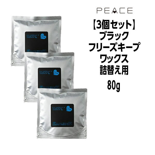 アリミノ ピース ワックス ブラック＜80g×3＞フリーズキープwax ARIMINO PEACE【％OFF セール SALE】【5250円以上で送料無料 8/20 10時まで】【YDKG-s】◆ポイントMAX7倍◆アリミノ ピース ワックス フリーズキープ ブラック 詰め替え ARIMINO PEACE 激安 ％OFF セール クチコミ サロン専売品