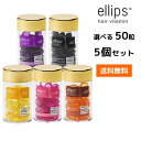 【5個セット・送料無料】選べるエリップス ヘア ビタミン トリートメント 50粒 ellips【パープル・ピンク・イエロー・ブラウン・ブラック】正規品