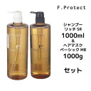 フィヨーレ Fプロテクト シャンプーSR 1000ml &ヘアマスクMB 1000g ボトルセット