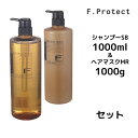 フィヨーレ Fプロテクト シャンプーSR 1000ml &ヘアマスクMR 1000g ボトルセット