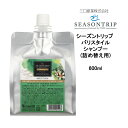 詰め替え用シャンプー フォードヘア化粧品 シーズントリップ バリスタイル シャンプー <600ml> SEASONTRIP 三口産業株式会社