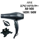 アイビル エアビートドライヤー AB-1400＜1400W/640W＞AIVIL【％OFF セール SALE】【5250円以上で送料無料 7/21 10時まで】【cosme0717】