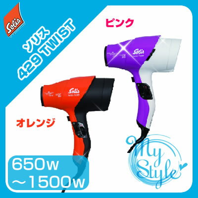 ソリス 429 TWIST （オレンジ/ピンク）＜1500W/650W＞＜業務用＞Solis【％OFF セール SALE】【5250円以上で送料無料 7/21 10時まで】【cosme0717】