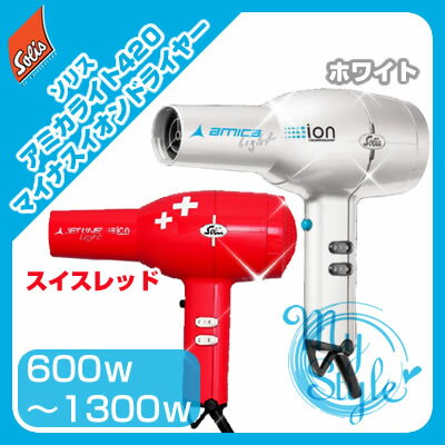 ソリス アミカライト420 マイナスイオンドライヤー （ホワイト/スイスレッド） ＜1300W/600W＞Solis【％OFF セール SALE】【5250円以上で送料無料 7/21 10時まで】【cosme0717】