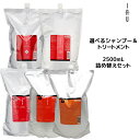 ルベル イオ 選べる詰め替え業務用サイズセット クレンジング シャンプー<2500mL>&クリーム トリートメント<2500mL>Lebel iau【%OFF セール SALE】【5250円以上送料無料 5/15 10時まで】