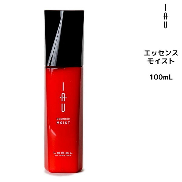 ルベル イオエッセンス モイスト＜100ml＞ LebelLebel iau【％OFF セール SALE】【5250円以上で送料無料 8/20 10時まで】