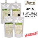 送料無料 デミ ビオーブ シャンプー<450mL>&トリートメント<450g> 詰め替えセット【医薬部外品】DEMI Biove