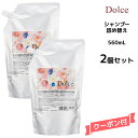 【数量限定価格】アジューダドルチェ シャンプー <560ml>詰め替え【2個セット】 インターコスメ