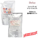【数量限定価格】アジューダ ドルチェ シャンプー 560mL ×トリートメント560g 詰替えセットインターコスメ