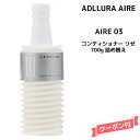 ムコタ アデューラ アイレ 03 <700g>詰め替え