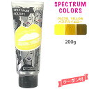 パイモア スペクトラムカラーズ パステルイエロー <200g チューブ>πmore SPECTRUM COLORS ヘアカラートリートメント カラーリング サロン専売