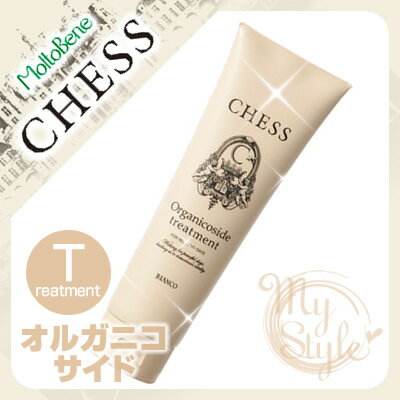 モルトベーネ チェス オルガニコサイド トリートメント ＜200g＞moltobene CHESS【％OFF セール SALE】【5250円以上で送料無料 8/20 10時まで】