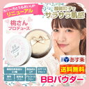 【あいのり桃プロデュース】BBパウダーbyM BB powder人気ブロガー桃さんプロデュース フェイスパウダー おしろい フィニッシュパウダー
