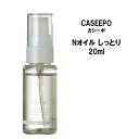 CASEEPO カシーポ ヘアケア カシーポNオイル しっとり 20ml天然美容成分 ウチワサボテン種子オイル ヘアオイル モロッコ
