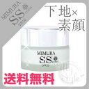 【送料無料】MIMURA SSカバー 化粧下地 ベースメイク コンシーラー メイク カバー すっぴんメイクミムラ SSカバー 下地【02P03Dec16】