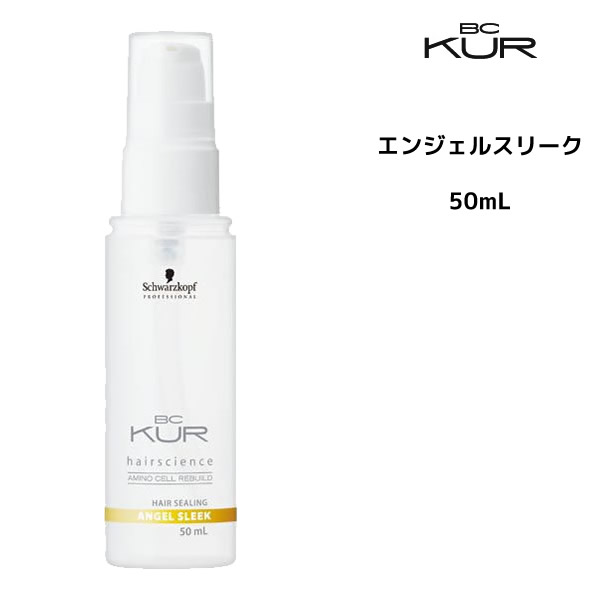 シュワルツコフ クア エンジェル スリーク＜50mL＞Schwarzkopf BC KUR洗い流さないトリートメント お試し トラベル【％OFF セール SALE】【5250円以上送料無料 8/20 10時まで】【YDKG-s】◆ポイントMAX7倍◆シュワルツコフ クア エンジェル スリーク＜50mL＞Schwarzkopf BC KUR 激安 ％OFF セール クチコミ サロン専売品