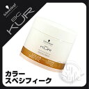 シュワルツコフ クア カラースペシフィーク ヘアマスク <500g>Schwarzkopf BC KUR集中トリートメント【%OFF セール SALE】【5250円以上送料無料 7/3 10時まで】
