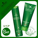 エッセンシティ リペアシャンプー<250mL>&リペアトリートメント<200g>セットシュワルツコフ【ポイント10倍】【%OFF セール SALE】【5250円以上送料無料 7/3 10時まで】