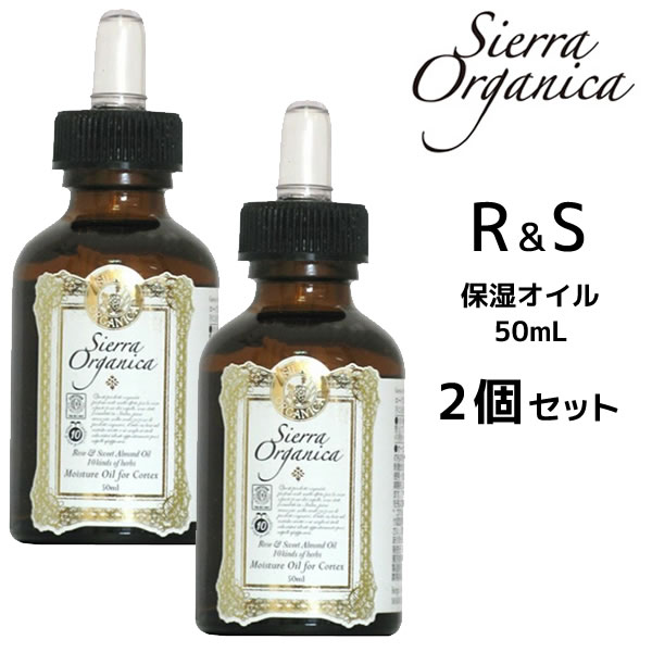 シエラオーガニカ 保湿オイル R&S＜50mL＞【2個セット】浸透ヘアオイル ローズ＆スウ…...:mystyle-hair:10015119