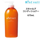 【在庫限り】サンコール ミントベル コンディショナー<675mL>