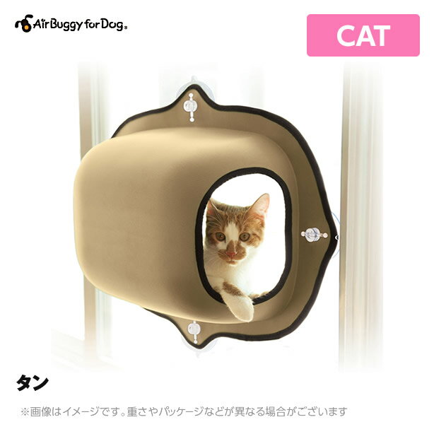 MOUNT WINDOW POD [マウントウィンドウポット]【タン】エアバギー猫用 ベッド【送料無料】（吸盤 猫ベッド 猫 窓 ベッド ペット用ベッド 猫用ベッド）