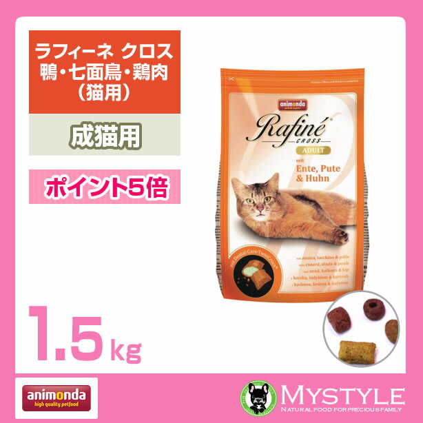 アニモンダ 猫 キャット ラフィーネ 1.5kg アダルト ＜鴨・七面鳥・鶏肉＞ ANIM…...:mystyle-pet:10000794