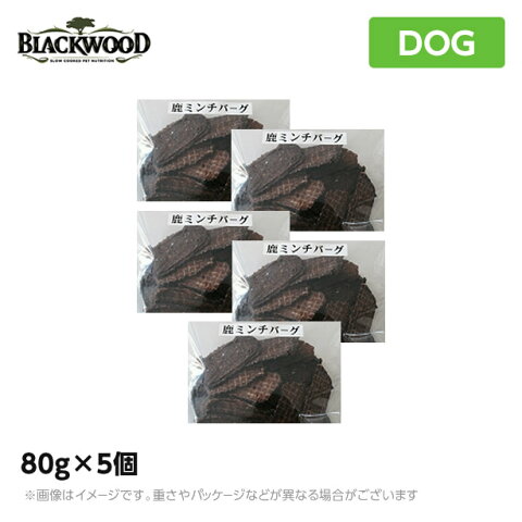 ブラックウッド 鹿ミンチバーグ 80g×5個 【送料無料】BLACKWOOD オーガニック 無添加 鹿 ベニソン おやつ ジャーキー 低温調理法 米国最高級【送料無料】（鹿肉 ご褒美 ペットフード 犬用品）