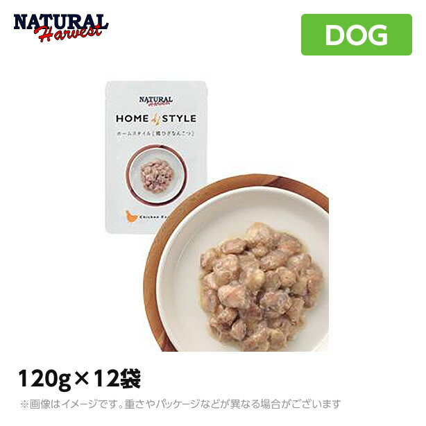 ナチュラルハーベスト ホームスタイル 鶏ひざなんこつ 120g×12袋 成犬用 ペットフー…...:mystyle-pet:10008933