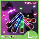 きらきらバンド LEDバンド Lサイズ 夜のお散歩にオススメ! 電池交換も簡単!【キラキラ光って夜の事故から大切な命を守る】(光る 首輪 犬用品)