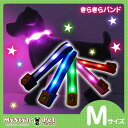 きらきらバンド LEDバンド Mサイズ 夜のお散歩にオススメ! 電池交換も簡単!【キラキラ光って夜の事故から大切な命を守る】(光る 首輪 犬用品)