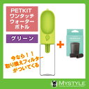 【今なら取り換え用フィルター900円が付いてくる♪】PETKIT ワンタッチ・ウォーターボトル 【グリーン】