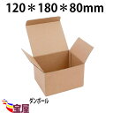 送料無料 強化ダンボール 60サイズ以内 100枚セット ( 120X180X80mm 厚1.5mm ) ( 段ボール 60サイズ ダンボール 60サイズ ダンボール 収納 段ボール ダンボール箱 厚手 宅配便用 )qq
