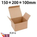 送料無料 強化ダンボール 60サイズ以内 50枚セット ( 150X200X100mm 厚3mm ) ( 段ボール 60サイズ ダンボール 60サイズ ダンボール 収納 段ボール ダンボール箱 厚手 宅配便用 )qq