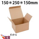 送料無料 強化ダンボール 60サイズ以内 50枚セット ( 150X250X150mm 厚3mm ) ( 段ボール 60サイズ ダンボール 60サイズ ダンボール 収納 段ボール ダンボール箱 厚手 宅配便用 )qq