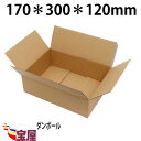 送料無料 強化ダンボール 60サイズ以内 50枚セット ( 170X300X120mm 厚3mm ) ( 段ボール 60サイズ ダンボール 60サイズ ダンボール 収納 段ボール ダンボール箱 厚手 宅配便用 )qq