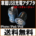 送料無料【相性保証付★NO:A-A-24】ipadにも対応定格出力1A/2.1A 2ポートシガーソケット車載USB充電アダプタ (チャージャー) 【iphone5/4s/4 ipad/2/3/4/mini ipod MP3/4対応】【関連:DOCK 8ピンコネクタ lightning ケーブル 充電USBケーブル 30ピンコネクタ 変換】qq
