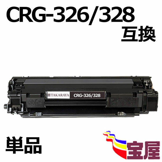 【全品送料無料】キャノン CRG-328 (トナーカートリッジ 328) CANON MF4410/MF4420n/MF4430/MF4450/MF4550dn/MF4570/MF4580dn （汎用トナー）