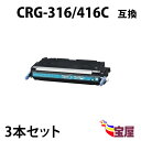 ( 送料無料 ) ( 3本セット ) キャノン CRG-416 C シアン ( トナーカートリッジ 416 ) CANON MF-8080Cw MF-8040Cn MF-8050Cn MF-8030Cn ( 汎用トナー )qq
